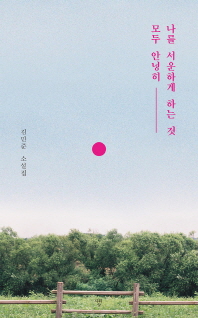 나를 서운하게 하는 것 모두 안녕히